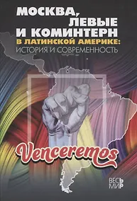Купить Москва, левые и Коминтерн в Латинской Америке: история и современность — Фото №1