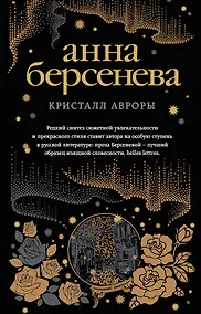 Купить Кристалл Авроры — Фото №1