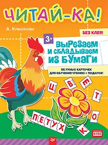 Купить Читай-ка! Вырезаем и складываем из бумаги. 96 умных карточек для обучения чтению + подарок! 3+ — Фото №1