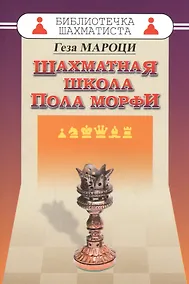Купить Шахматная школа Пола Морфи — Фото №1