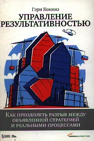 Купить Управление результативностью: Как преодолеть разрыв между объявленной стратегией и реальными процессами — Фото №1