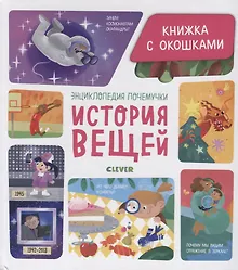 Купить Энциклопедия почемучки. Книжка с окошками. История вещей — Фото №1