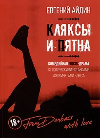 Купить КЛЯКСЫ И ПЯТНА: Комедийная гонзо-драма с поэтическими вставками и элементами блюза — Фото №1