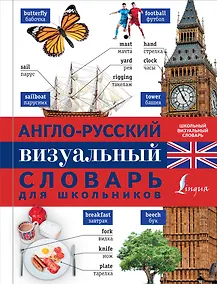 Купить Англо-русский визуальный словарь для школьников — Фото №1