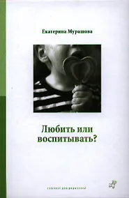 Купить Любить или воспитывать? — Фото №1
