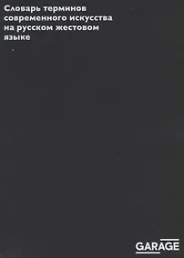 Купить Словарь терминов современного искусства на русском жестовом языке — Фото №1