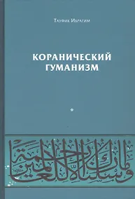 Купить Коранический гуманизм. Толерантно - плюралистические установки — Фото №1