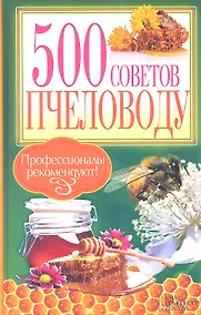 Купить 500 советов пчеловоду — Фото №1