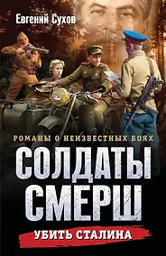 Купить Убить Сталина — Фото №1