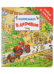 Купить В деревне. Виммельбух — Фото №1