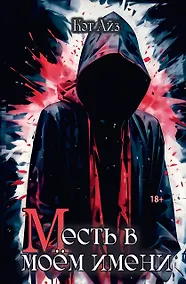 Купить «М»есть в моем имени — Фото №1