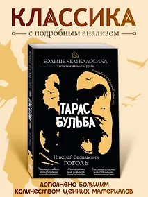 Купить Тарас Бульба — Фото №1