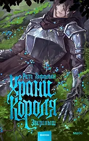 Купить Храни короля. Звереныш — Фото №1