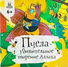 Купить Пчела - удивительное творение Аллаха — Фото №1