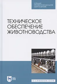 Купить Техническое обеспечение животноводства. Учебное пособие для СПО — Фото №1