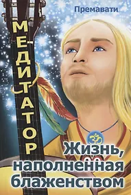 Купить Медитатор. Жизнь, наполненная блаженством — Фото №1