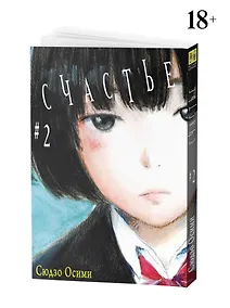Купить Счастье. Том 2 (Happiness). Манга — Фото №1