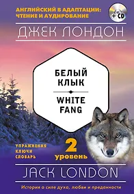 Купить Белый Клык = White Fang (+ CD): 2-й уровень — Фото №1