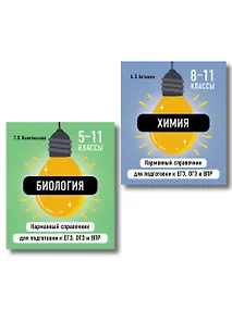 Купить Комплект. Биология и Химия Шпаргалка ОГЭ, ЕГЭ, ВПР — Фото №1