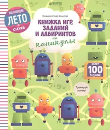 Купить Книжка игр, заданий и лабиринтов на каникулы — Фото №1