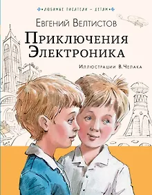 Купить Приключения Электроника — Фото №1