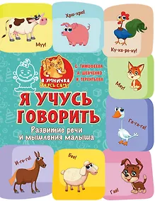 Купить Я учусь говорить: развитие речи и мышления малыша — Фото №1