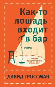 Купить Давид Гроссман. Лучшее: Как-то лошадь входит в бар. См. статью "Любовь" (комплект из 2 книг) — Фото №1