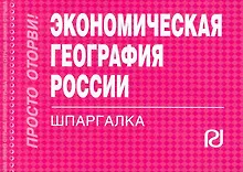 Купить Экономическая география России: Шпаргалка. — Фото №1