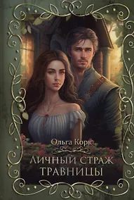 Купить Личный страж травницы — Фото №1