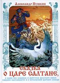 Купить Сказка о царе Салтане, о сыне его славном и могучем богатыре князе Гвидоне Салтановиче и о прекрасной царевне Лебеди — Фото №1