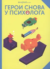 Купить Герои снова у психолога — Фото №1