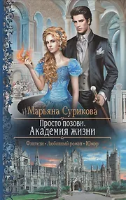 Купить Просто позови 1.Академия жизни — Фото №1