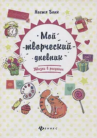 Купить Мой творческий дневник: жизнь в рисунках дп — Фото №1