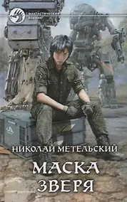 Купить Маска зверя (ФБ) Метельский — Фото №1