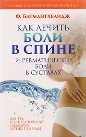 Купить Как лечить боли в спине и ревматические боли в суставах — Фото №1