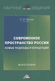 Купить Современное пространство России: новые подходы и концепции: Монография — Фото №1