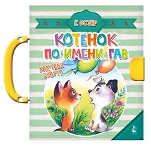 Купить Котенок по имени Гав. Как тебя зовут? — Фото №1