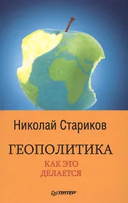 Купить Геополитика: Как это делается — Фото №1