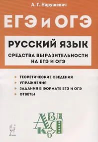 Купить Русский язык. 9-11 классы. Средства выразительности на ЕГЭ и ОГЭ — Фото №1