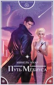Купить Путь Мёбиуса — Фото №1
