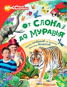 Купить От слона до муравья с Дмитрием и Юрием Куклачёвыми — Фото №1