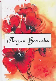 Купить Поэзия Востока : избранные переводы — Фото №1