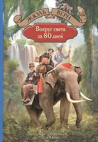 Купить Вокруг света за 80 дней — Фото №1