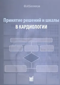 Купить Принятие решений и шкалы в кардиологии — Фото №1