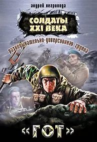 Купить Разведывательно-диверсионная группа. "Гот" : роман — Фото №1