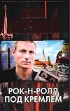 Купить Рок-н-ролл под Кремлем — Фото №1