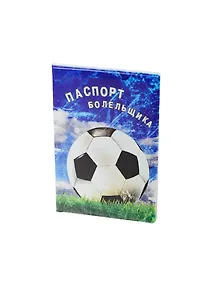 Купить Обложка на паспорт Болельщика (RU0000040) — Фото №1
