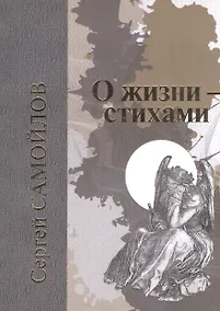 Купить О жизни - стихами — Фото №1