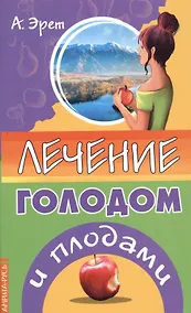 Купить Лечение голодом и плодами — Фото №1