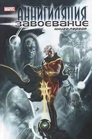 Купить Аннигиляция: Завоевание. Книга первая — Фото №1